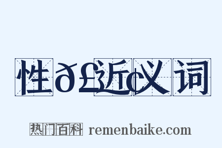 性𣻢近义词是什么意思的图片